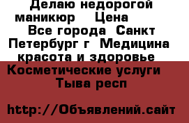 Делаю недорогой маникюр  › Цена ­ 500 - Все города, Санкт-Петербург г. Медицина, красота и здоровье » Косметические услуги   . Тыва респ.